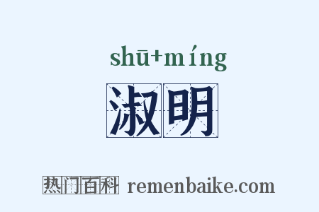 淑明是什么意思的图片